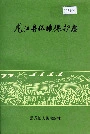 龙江县环境保护志