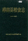 桦南县粮食志
