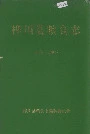 桦川县粮食志