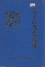 亮子河发电厂志第一卷