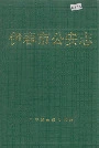 伊春市公安志