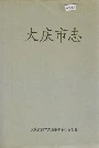 大庆市志