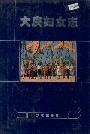 大庆妇女志