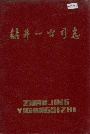 钻井一公司志