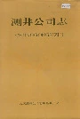 测井公司志第一卷