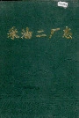 采油二厂志