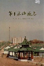 第十采油厂志