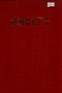 林源炼油厂志