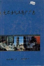 大庆石油化工总厂厂志