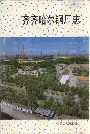 齐齐哈尔钢厂志