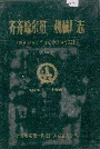 齐齐哈尔第一机械厂志 第一卷
