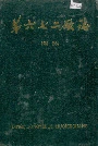 第六七二厂志