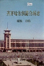 齐齐哈尔铁路分局志
