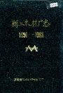 新工木材厂志