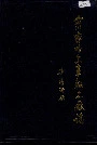 铁道部齐齐哈尔车辆工厂志