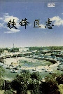 铁锋区志