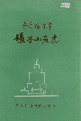 齐齐哈尔市碾子山区志