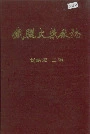铁骊火柴厂志