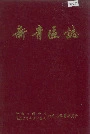 新青区志