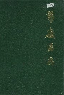 带岭区志