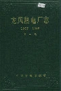 龙凤热电厂志第一卷