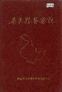 泰来县医药志