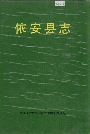 依安县志