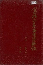 富拉尔基发电总厂志 第一卷