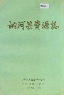 讷河县资源志