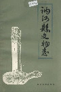 讷河县文物志