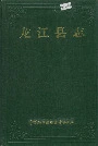 龙江县志