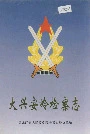 大兴安岭检察志