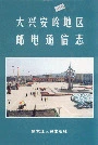 大兴安岭地区邮电通信志