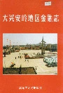 大兴安岭地区金融志