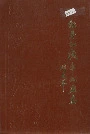 牡丹江机车工厂志