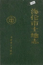 海伦市土地志