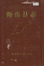 海伦县志
