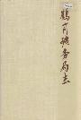 鹤岗矿务局志