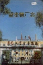 望奎糖厂志