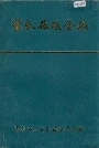 望奎县粮食志