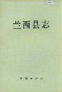 兰西县志