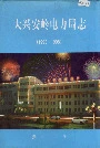 大兴安岭电力局志