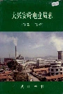 大兴安岭电业局志
