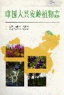 中国大兴安岭植物志