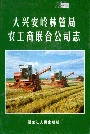 大兴安岭林管局农工商联合公司志