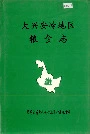 大兴安岭地区粮食志