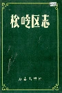 松岭区志