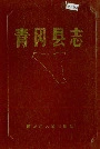青冈县志