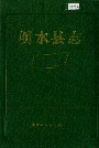 明水县志