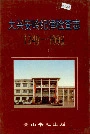 大兴安岭纪律检查志